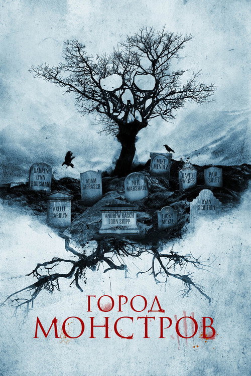 Постер фильма «Город монстров»