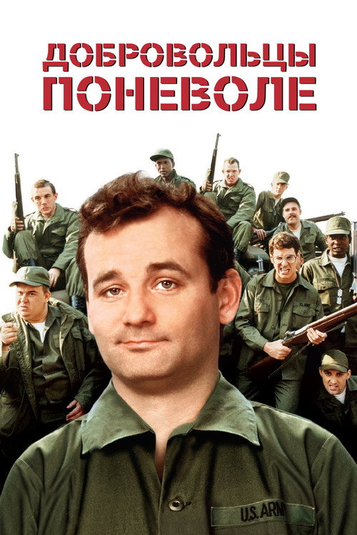 Постер фильма «Добровольцы поневоле»