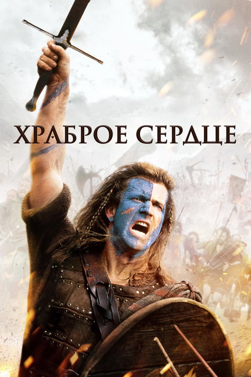 Постер фильма «Храброе сердце»