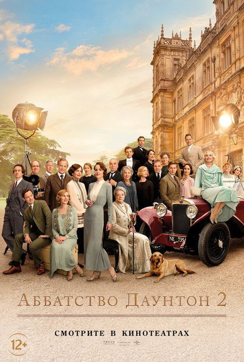 Постер фильма «Аббатство Даунтон 2»