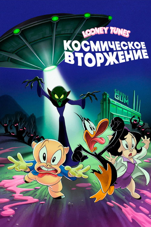 Постер фильма «Луни Тюнз: Порки и Даффи спасают мир»