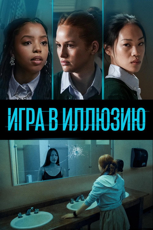 Постер фильма «Игра в иллюзию»