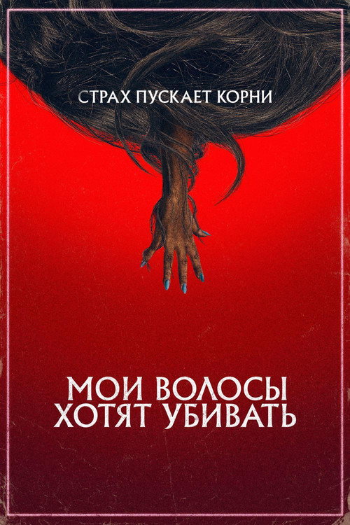 Постер фильма «Мои волосы хотят убивать»