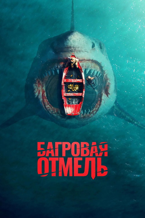 Постер фильма «Багровая отмель»