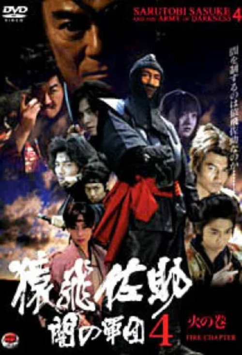 Постер фильма «Sarutobi Sasuke and the Army of Darkness 4 - The Fire Chapter»