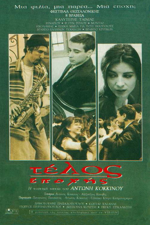 Постер фильма «Τέλος Εποχής»