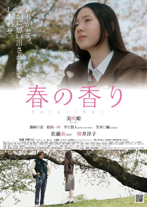 Постер фильма «春の香り»