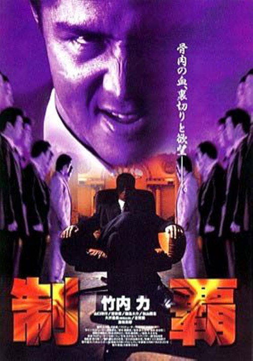 Постер фильма «制覇»