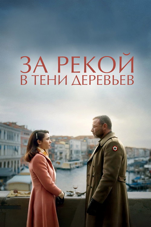 Постер фильма «За рекой, в тени деревьев»