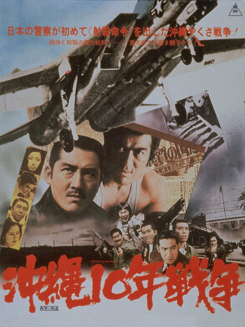 Постер фильма «沖縄10年戦争»