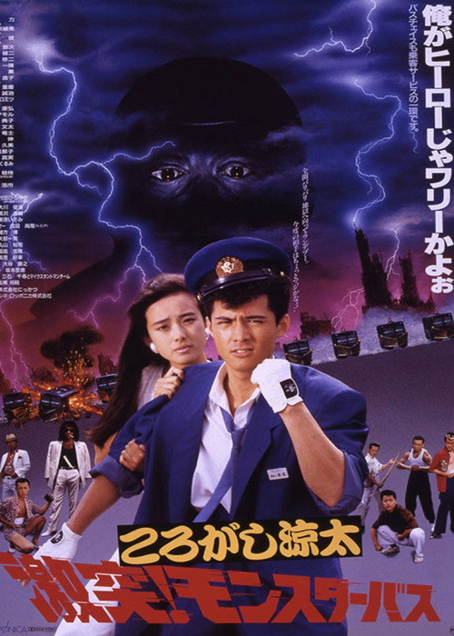 Постер фильма «ころがし涼太 激突!モンスターバス»