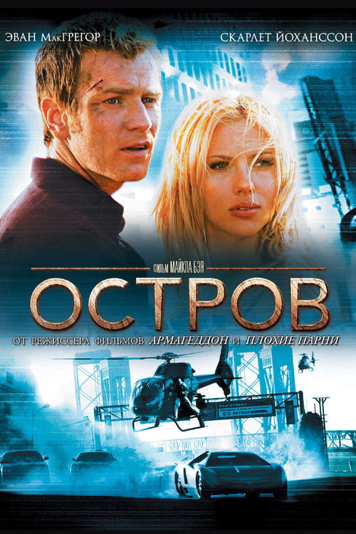 Постер фильма «Остров»