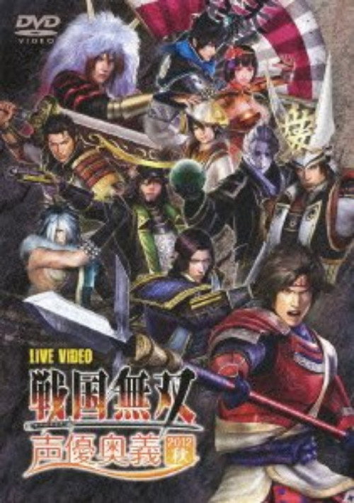 Постер фильма «ライブビデオ 戦国無双 声優奥義 2012秋»
