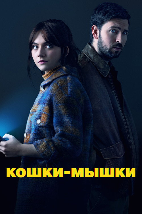 Постер фильма «Кошки-мышки»