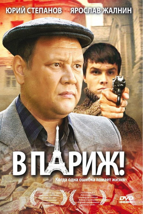 Постер фильма «В Париж!»