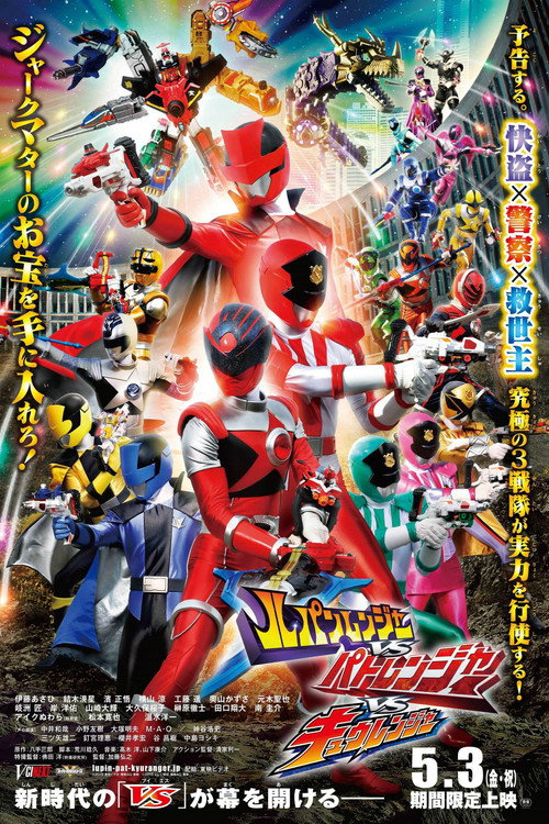Постер фильма «ルパンレンジャーVSパトレンジャーVSキュウレンジャー»