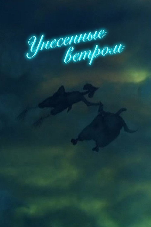 Постер фильма «Унесённые ветром»
