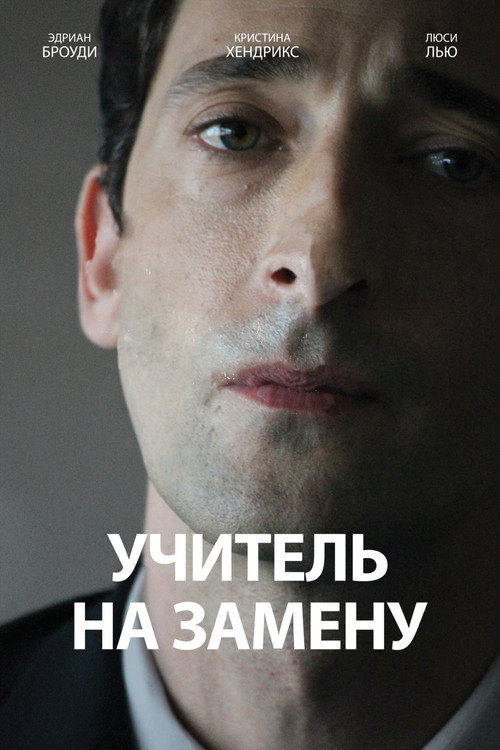 Постер фильма «Учитель на замену»