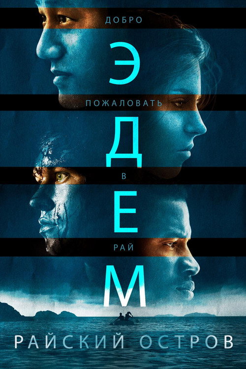 Постер фильма «Эдем. Райский остров»