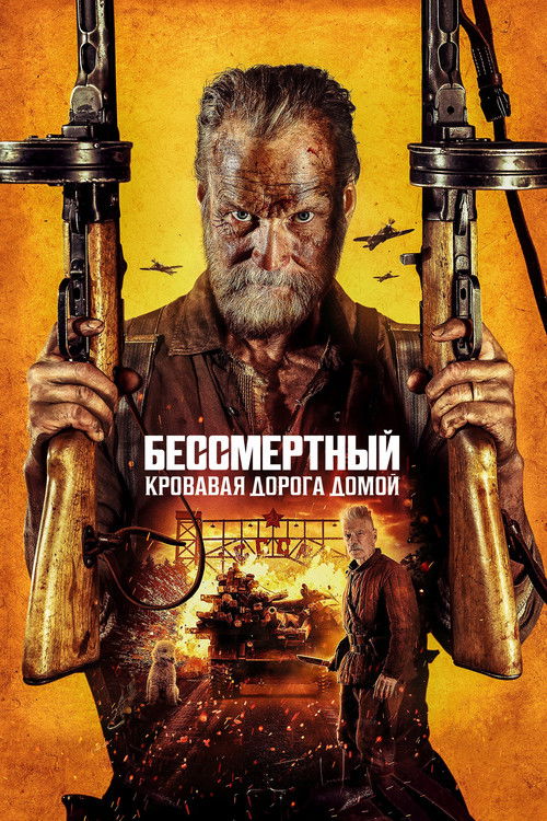 Постер фильма «Бессмертный: Кровавая дорога домой»