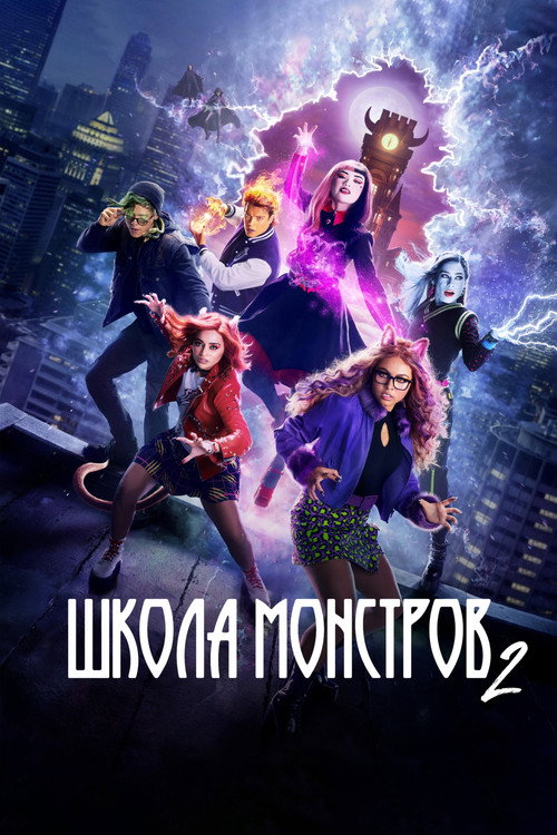 Постер фильма «Школа монстров 2»
