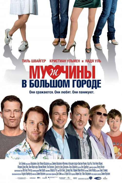 Постер фильма «Мужчины в большом городе»