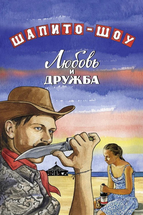 Постер фильма «Шапито-шоу: Любовь и дружба»
