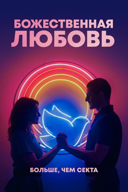 Постер фильма «Божественная любовь»