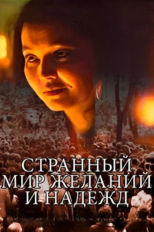 Постер фильма «Странный мир желаний и надежд»