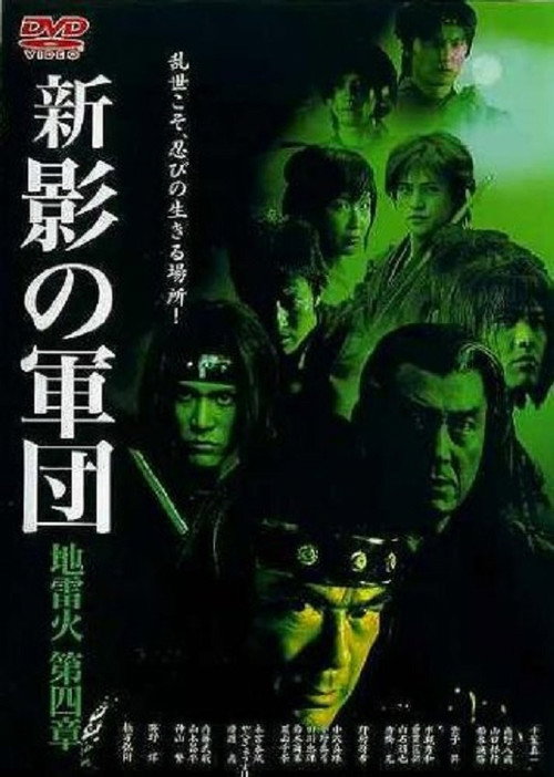 Постер фильма «新・影の軍団 第四章 地雷火»