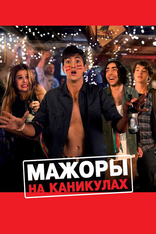Постер фильма «Мажоры на каникулах»