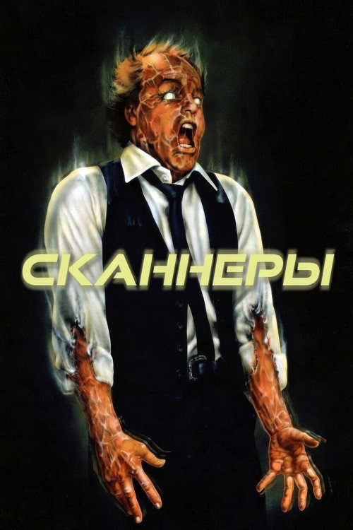 Постер фильма «Сканнеры»