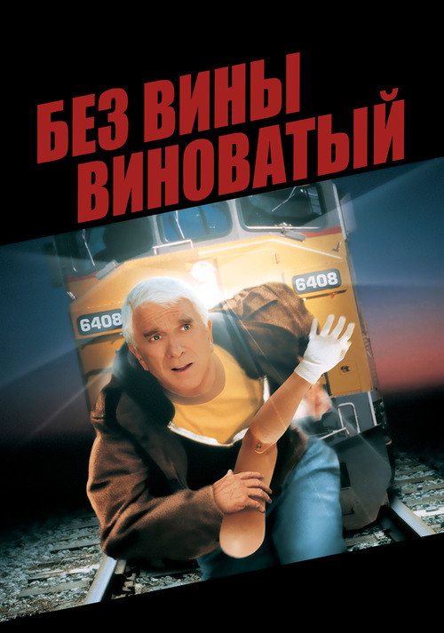 Постер фильма «Без вины виноватый»