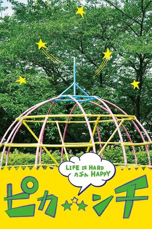 Постер фильма «ピカ☆★☆ンチ LIFE IS HARD たぶん HAPPY»