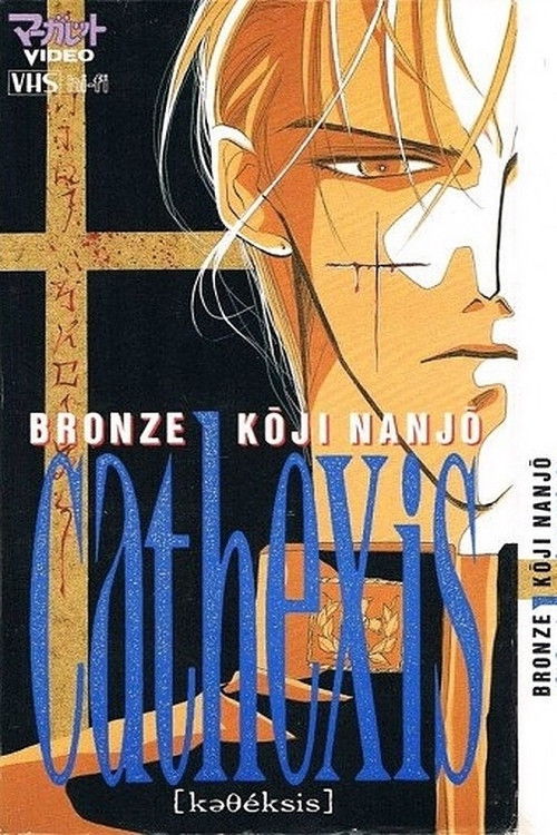 Постер фильма «BRONZE KoJI NANJo cathexis»