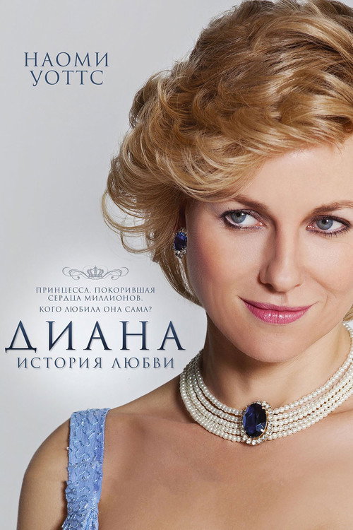 Постер фильма «Диана: История любви»