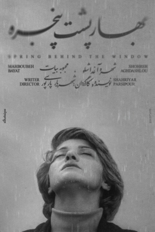 Постер фильма «بهار پشت پنجره»
