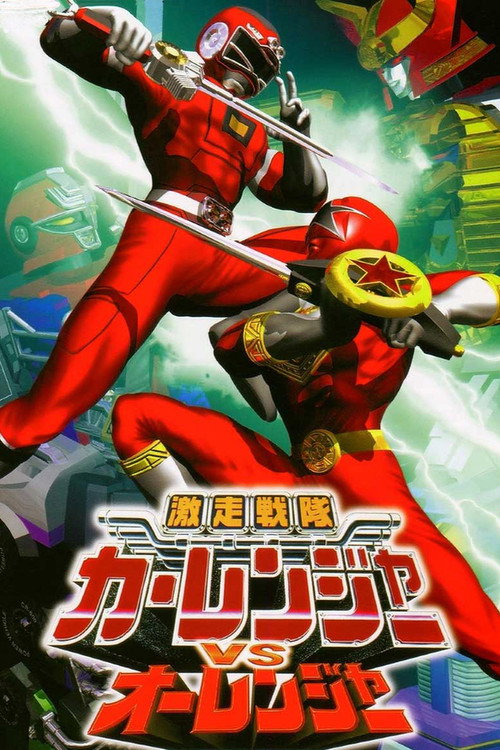 Постер фильма «激走戦隊カーレンジャーVSオーレンジャー»