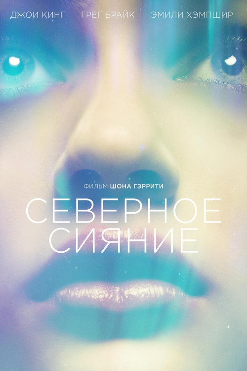 Постер фильма «Северное сияние»
