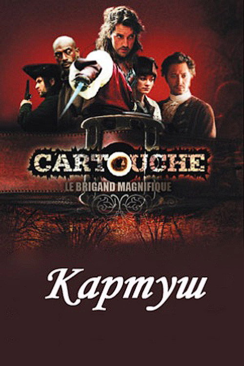 Постер фильма «Картуш»