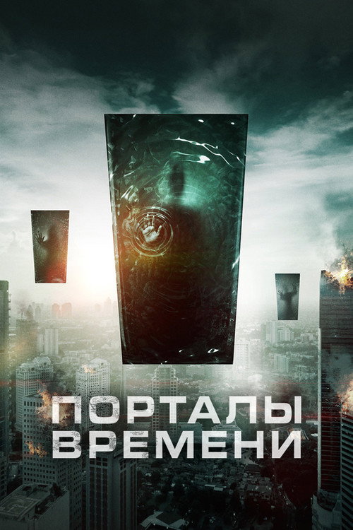 Постер фильма «Порталы времени»