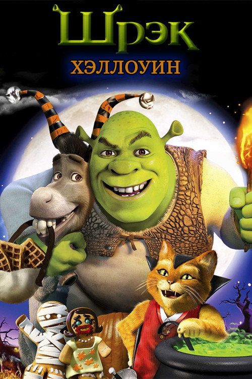 Постер фильма «Шрэк: Хэллоуин»