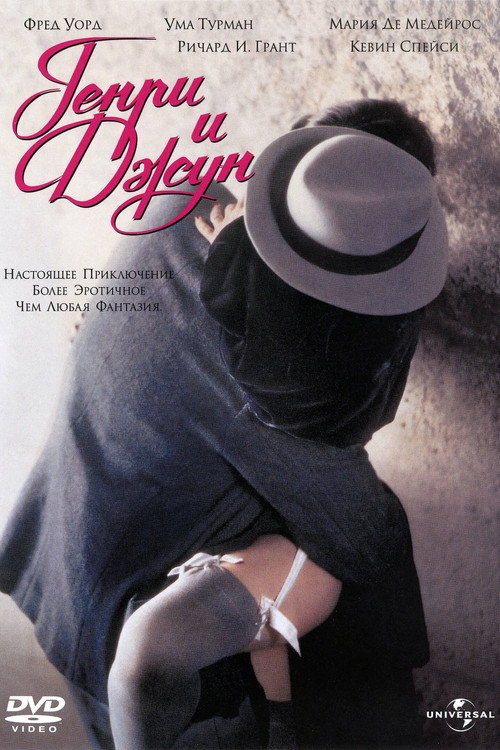 Постер фильма «Генри и Джун»