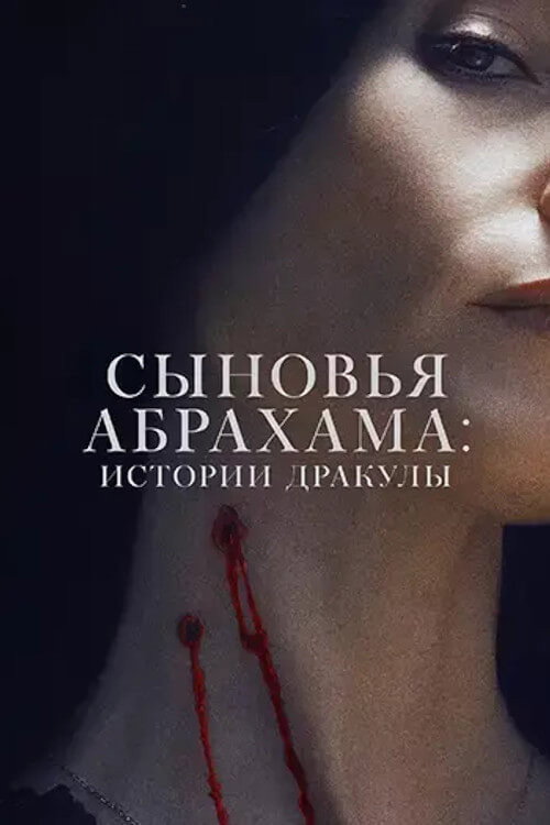 Постер фильма «Наследники Ван Хельсинга. Проклятие Дракулы»