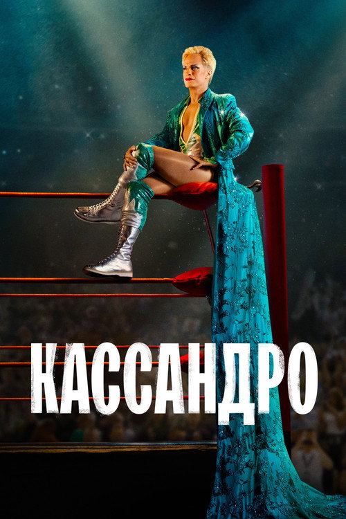 Постер фильма «Кассандро»