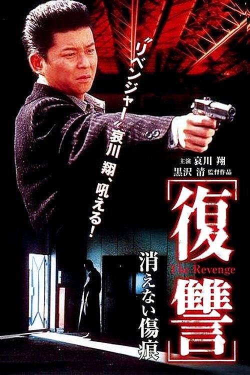 Постер фильма «復讐 THE REVENGE 消えない傷痕»