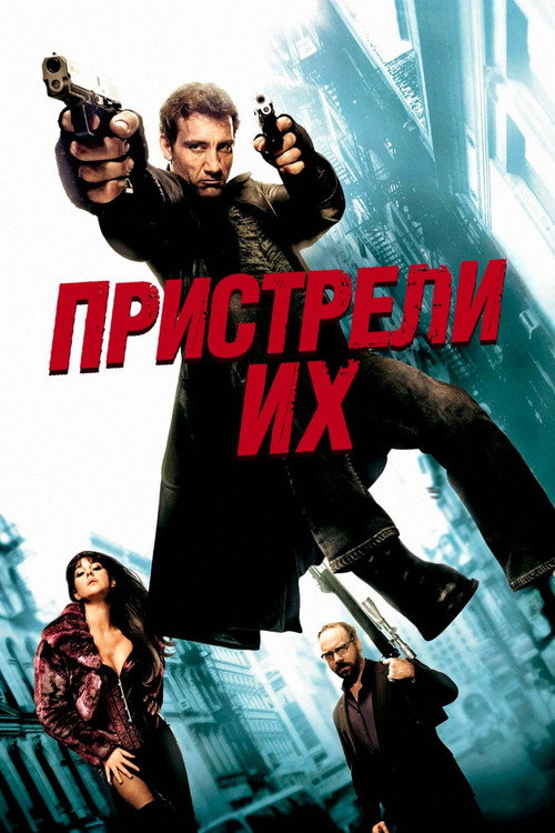 Постер фильма «Пристрели их»