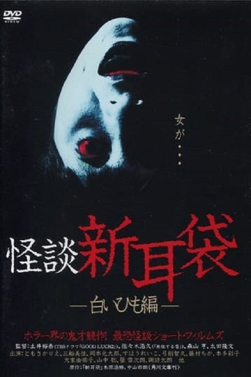 Постер фильма «怪談新耳袋 白いひも編»