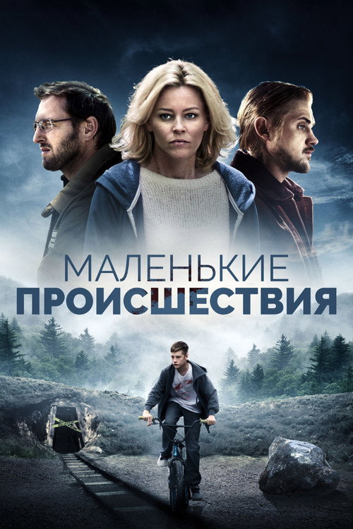 Постер фильма «Маленькие происшествия»