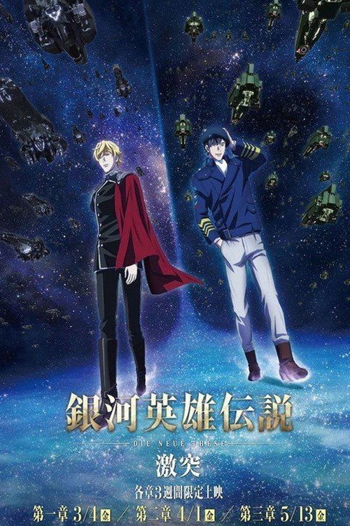 Постер фильма «銀河英雄伝説 Die Neue These 激突 第二章»